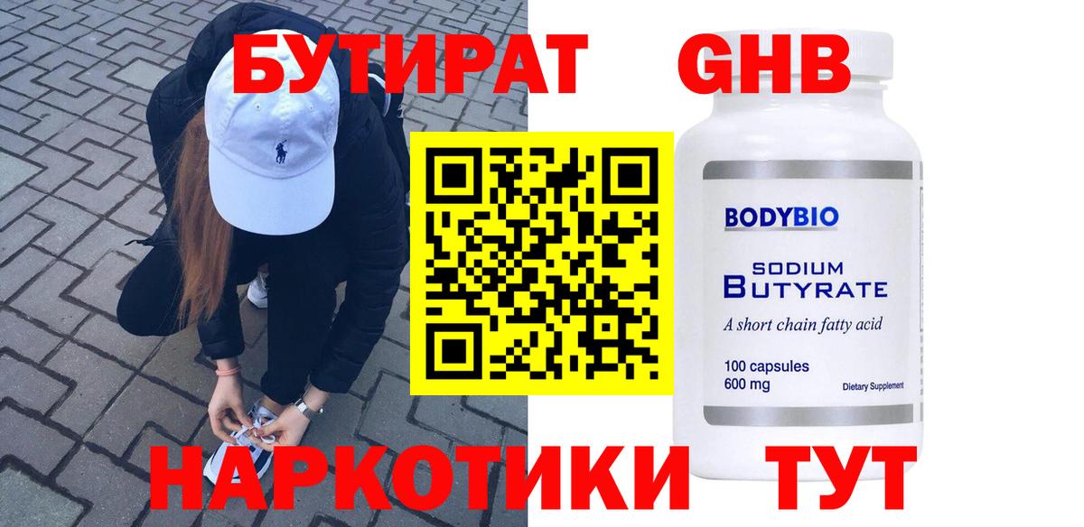 Бутират Butirat Салават